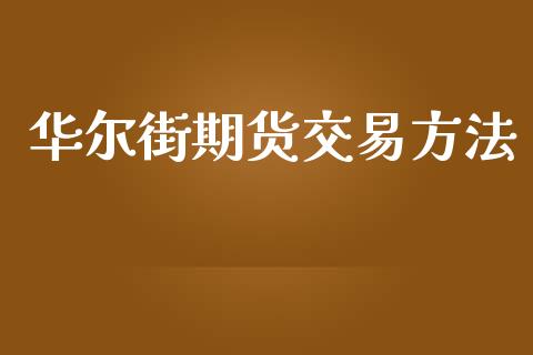 华尔街期货交易方法_https://www.apanben.com_期货学院_第1张