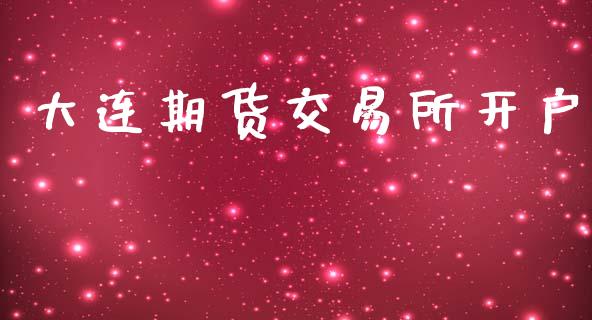 大连期货交易所开户_https://www.apanben.com_股票怎么玩_第1张