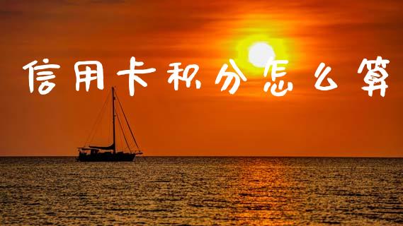 信用卡积分怎么算_https://www.apanben.com_期货学院_第1张