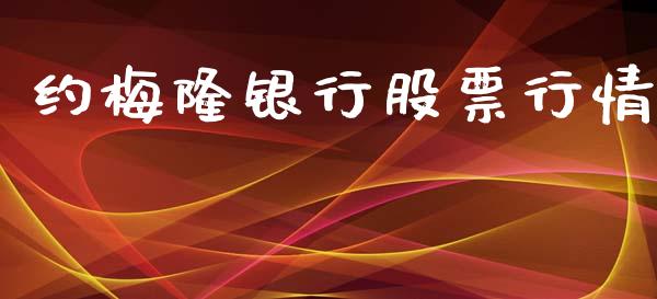 约梅隆银行股票行情_https://www.apanben.com_股市指导_第1张