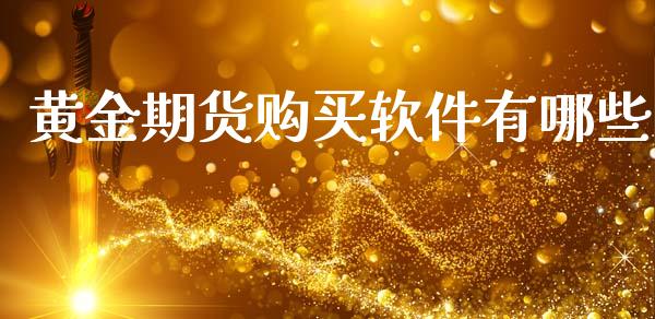 黄金期货购买软件有哪些_https://www.apanben.com_国际期货_第1张