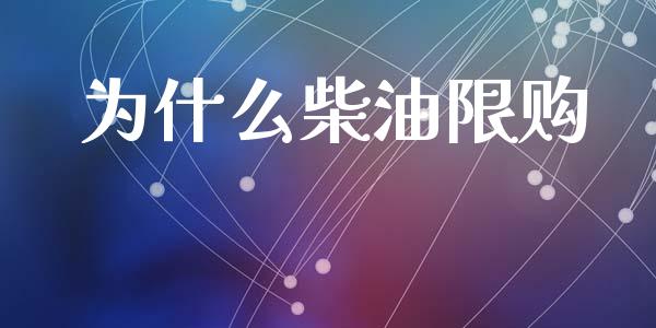 为什么柴油限购_https://www.apanben.com_期货学院_第1张