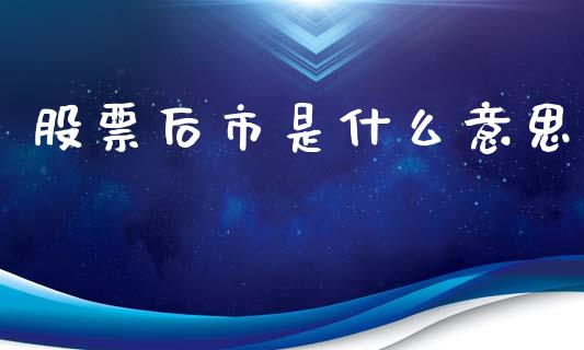 股票后市是什么意思_https://www.apanben.com_国际期货_第1张