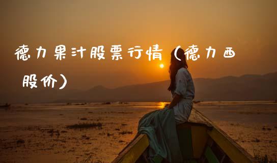德力果汁股票行情（德力西 股价）_https://www.apanben.com_股票怎么玩_第1张