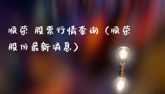 顺荣 股票行情查询（顺荣股份最新消息）_https://www.apanben.com_股市分析_第1张