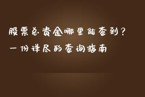 股票总资金哪里能查到？ 一份详尽的查询指南_https://www.apanben.com_在线喊单_第1张