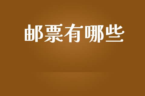 邮票有哪些_https://www.apanben.com_在线喊单_第1张