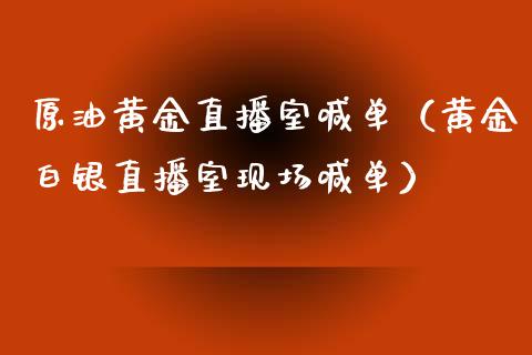 原油黄金直播室喊单（黄金白银直播室现场喊单）_https://www.apanben.com_在线喊单_第1张