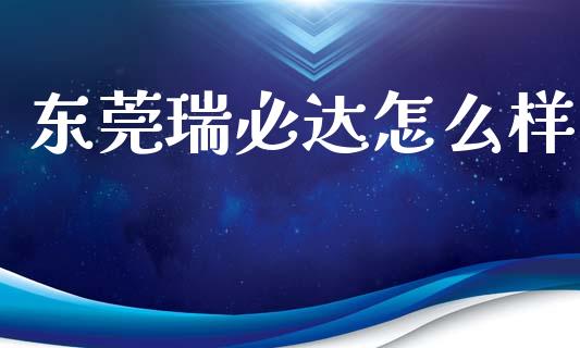东莞瑞必达怎么样_https://www.apanben.com_在线喊单_第1张