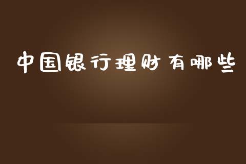 中国银行理财有哪些_https://www.apanben.com_股市指导_第1张