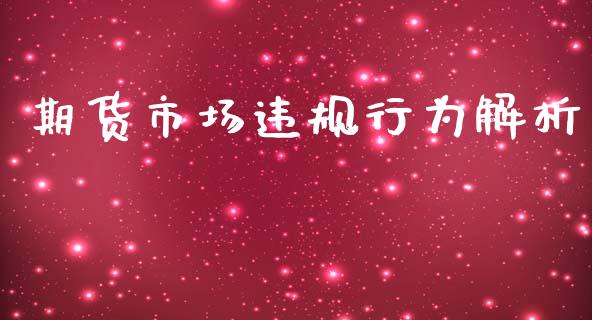 期货市场违规行为解析_https://www.apanben.com_国际期货_第1张