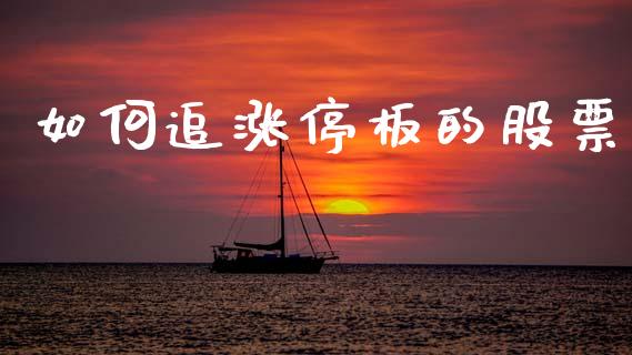 如何追涨停板的股票_https://www.apanben.com_国际期货_第1张