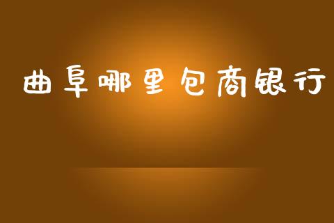 曲阜哪里包商银行_https://www.apanben.com_国际期货_第1张