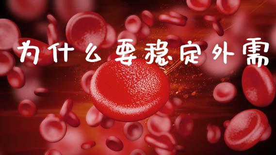 为什么要稳定外需_https://www.apanben.com_在线喊单_第1张