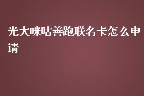 光大咪咕善跑联名卡怎么申请_https://www.apanben.com_在线喊单_第1张