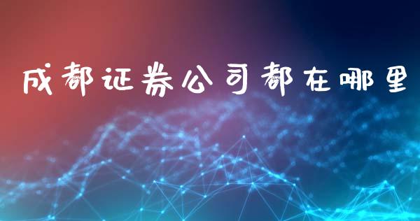 成都证券公司都在哪里_https://www.apanben.com_股票怎么玩_第1张