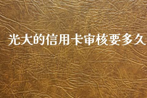 光大的信用卡审核要多久_https://www.apanben.com_股市分析_第1张