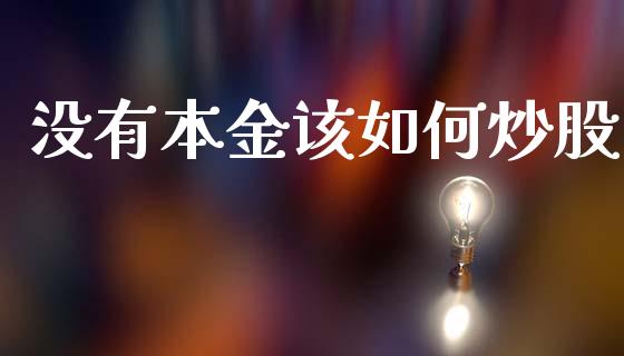 没有本金该如何炒股_https://www.apanben.com_财经资讯_第1张