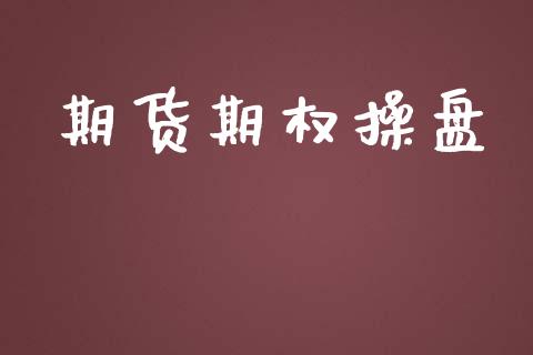 期货期权操盘_https://www.apanben.com_在线喊单_第1张