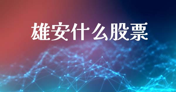 雄安什么股票_https://www.apanben.com_期货学院_第1张