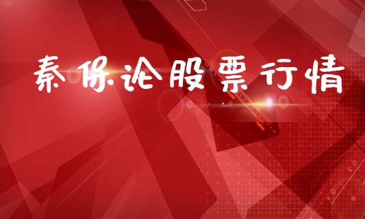 秦保论股票行情_https://www.apanben.com_股市指导_第1张
