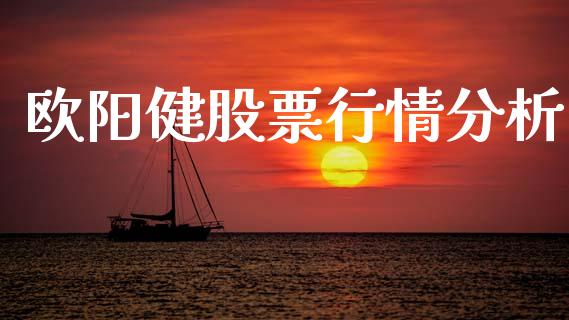 欧阳健股票行情分析_https://www.apanben.com_股票怎么玩_第1张
