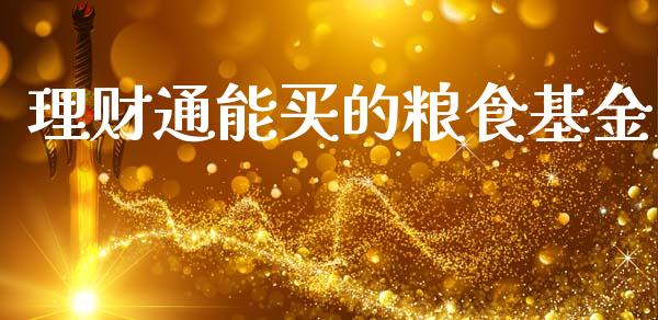 理财通能买的粮食基金_https://www.apanben.com_财经资讯_第1张