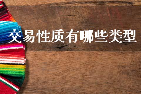 交易性质有哪些类型_https://www.apanben.com_期货学院_第1张