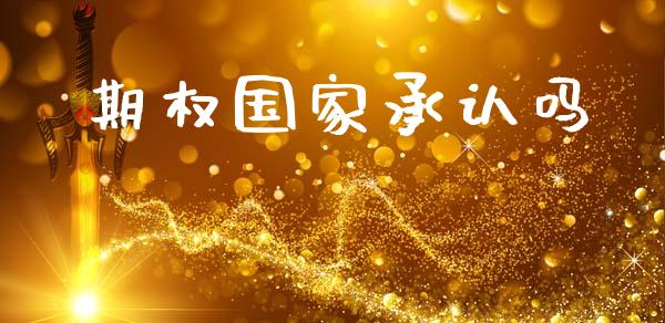期权国家承认吗_https://www.apanben.com_国际期货_第1张