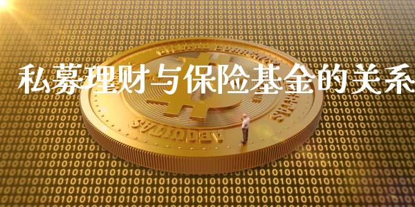 私募理财与保险基金的关系_https://www.apanben.com_国际财经_第1张