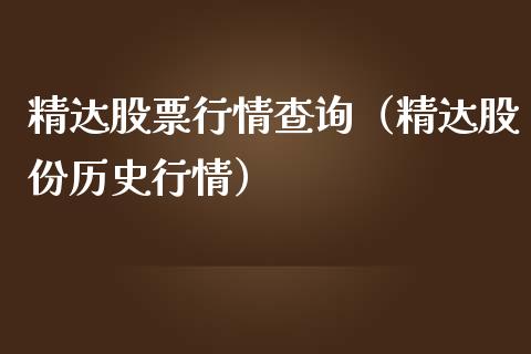 精达股票行情查询（精达股份历史行情）_https://www.apanben.com_股市分析_第1张