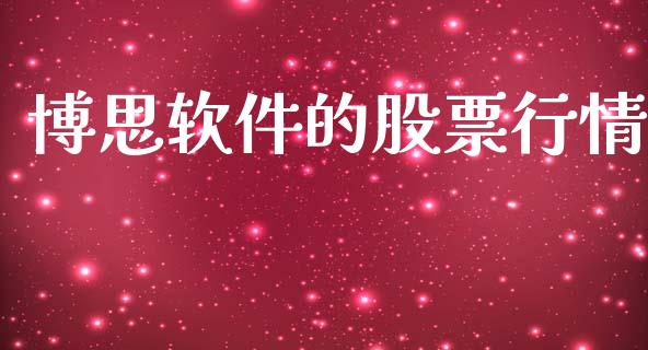 博思软件的股票行情_https://www.apanben.com_股市指导_第1张