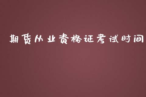 期货从业资格证考试时间_https://www.apanben.com_股票怎么玩_第1张