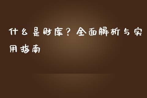 什么是财库？全面解析与实用指南_https://www.apanben.com_在线喊单_第1张