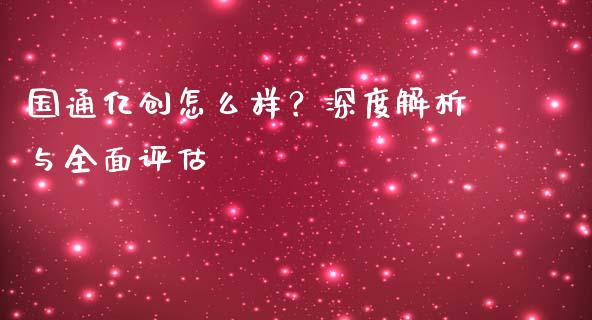 国通亿创怎么样？深度解析与全面评估_https://www.apanben.com_股票怎么玩_第1张