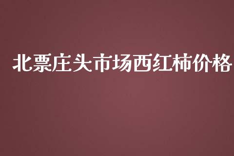 北票庄头市场西红柿价格_https://www.apanben.com_股票怎么玩_第1张