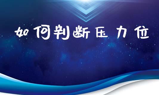如何判断压力位_https://www.apanben.com_期货学院_第1张
