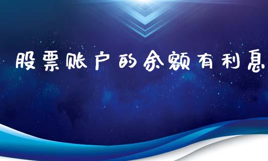 股票账户的余额有利息_https://www.apanben.com_在线喊单_第1张