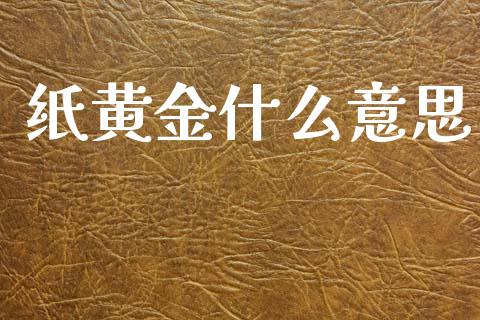 纸黄金什么意思_https://www.apanben.com_股票怎么玩_第1张