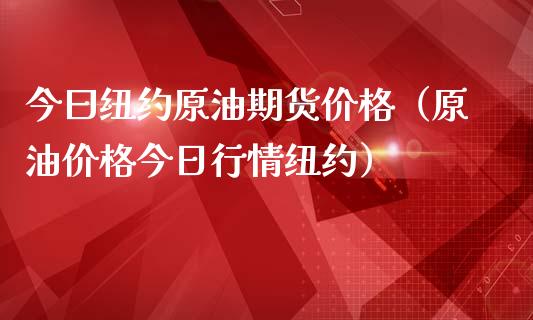 今曰纽约原油期货价格（原油价格今日行情纽约）_https://www.apanben.com_期货学院_第1张