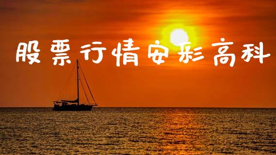 股票行情安彩高科_https://www.apanben.com_股票怎么玩_第1张