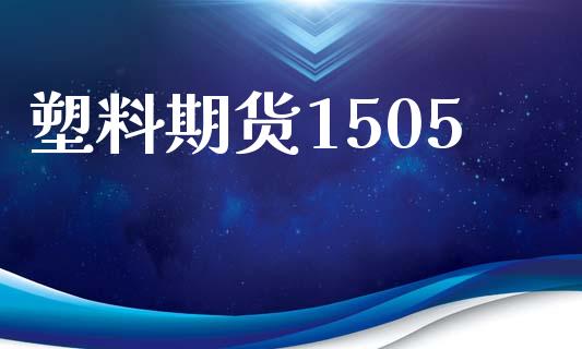 塑料期货1505_https://www.apanben.com_在线喊单_第1张