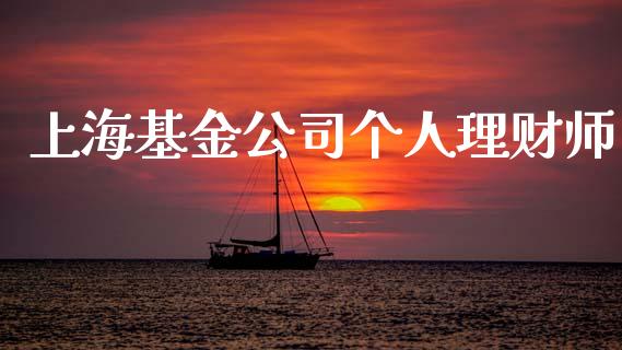 上海基金公司个人理财师_https://www.apanben.com_财经资讯_第1张