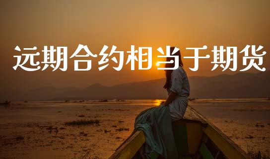远期合约相当于期货_https://www.apanben.com_股票怎么玩_第1张