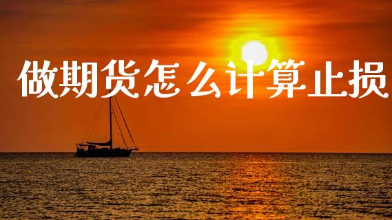 做期货怎么计算止损_https://www.apanben.com_国际财经_第1张