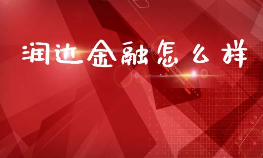 润达金融怎么样_https://www.apanben.com_在线喊单_第1张