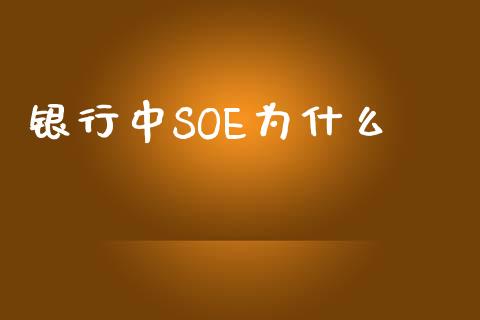 银行中SOE为什么_https://www.apanben.com_财经资讯_第1张