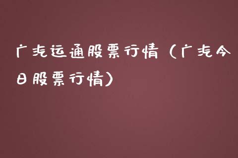 广汽运通股票行情（广汽今日股票行情）_https://www.apanben.com_股市指导_第1张