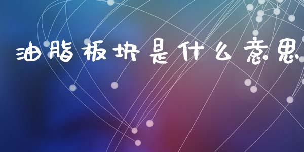 油脂板块是什么意思_https://www.apanben.com_期货学院_第1张