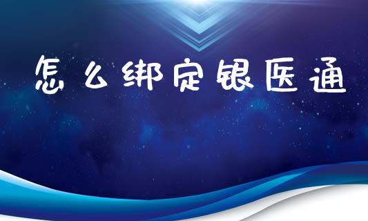 怎么绑定银医通_https://www.apanben.com_股票怎么玩_第1张